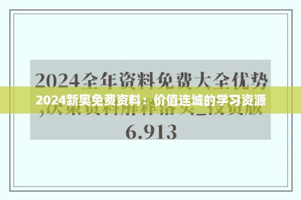 2024新奥免费资料：价值连城的学习资源