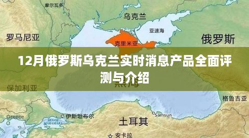 俄罗斯乌克兰局势实时消息产品全面评测与介绍