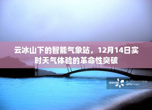 云冰山下的智能气象站，实时天气体验的革命性突破（12月14日）