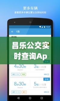 昌乐公交实时查询App，掌中掌控，科技引领绿色出行新纪元