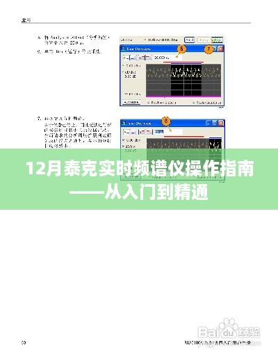 12月泰克实时频谱仪操作大全，入门到精通指南