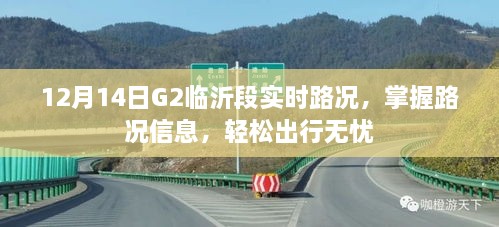 12月14日G2临沂段实时路况播报，掌握信息，无忧出行