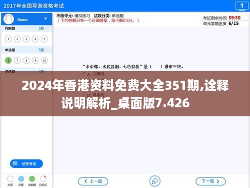 2024年香港资料免费大全351期,诠释说明解析_桌面版7.426