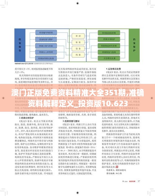 澳门正版免费资料精准大全351期,准确资料解释定义_投资版10.623