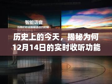 揭秘历史时刻，为何12月14日的实时收听功能重塑未来生活体验？