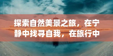 自然探索之旅，宁静中找寻自我，票房奇迹背后的故事——12月14日之旅