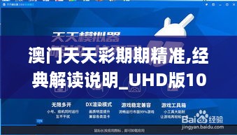 澳门天天彩期期精准,经典解读说明_UHD版10.143