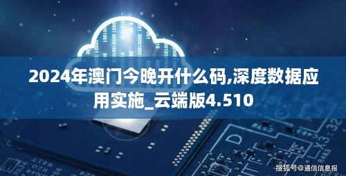 2024年澳门今晚开什么码,深度数据应用实施_云端版4.510