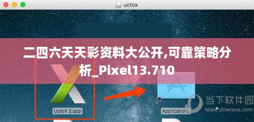 二四六天天彩资料大公开,可靠策略分析_Pixel13.710