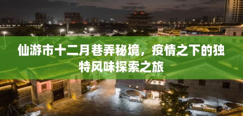 仙游市十二月巷弄秘境，疫情下的独特风味探索之旅