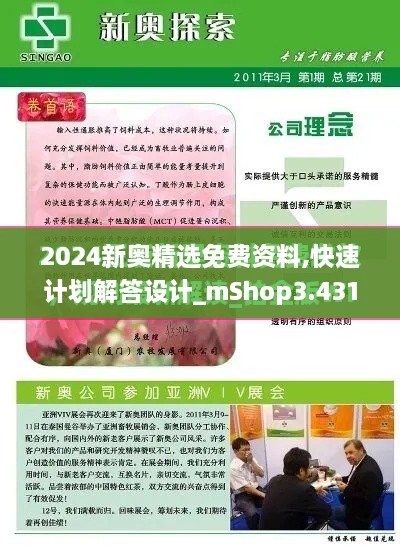 2024新奥精选免费资料,快速计划解答设计_mShop3.431