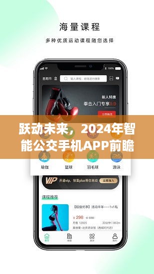 跃动未来，2024智能公交APP前瞻体验展望