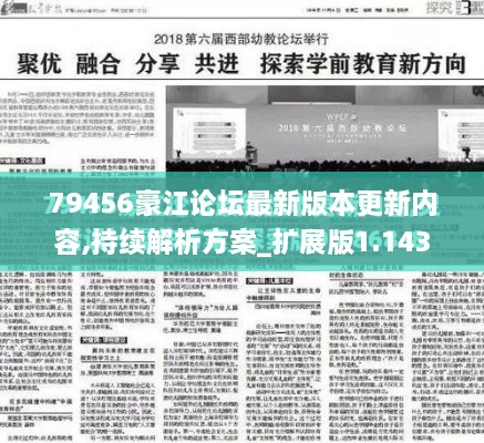 79456豪江论坛最新版本更新内容,持续解析方案_扩展版1.143