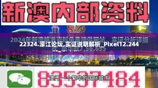 22324.濠江论坛,实证说明解析_Pixel12.244