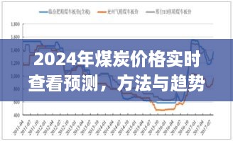 煤炭价格实时查看预测，方法与趋势分析到2024年