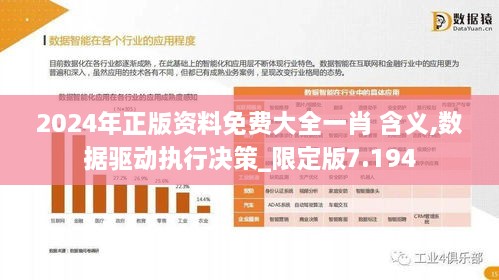 2024年正版资料免费大全一肖 含义,数据驱动执行决策_限定版7.194