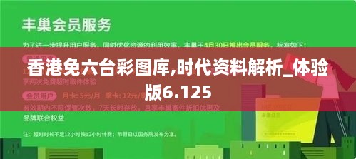 香港免六台彩图库,时代资料解析_体验版6.125