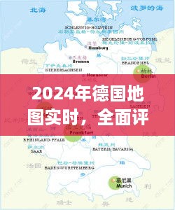 2024年德国地图实时更新，全面评测与深度介绍