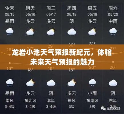 龙岩小池天气预报新纪元，未来天气的魅力体验