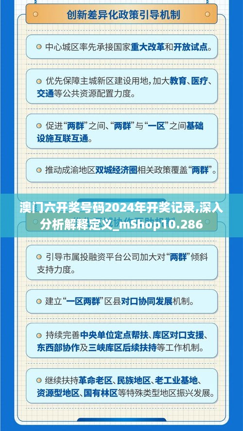 澳门六开奖号码2024年开奖记录,深入分析解释定义_mShop10.286