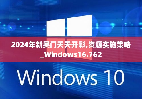 2024年新奥门天天开彩,资源实施策略_Windows16.762