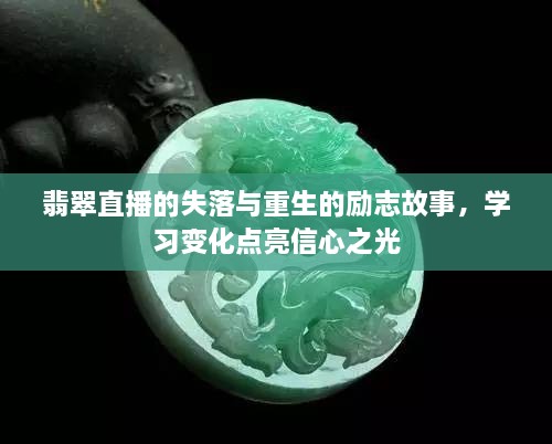 翡翠直播的重生之路，失落与励志，变化点亮信心之光