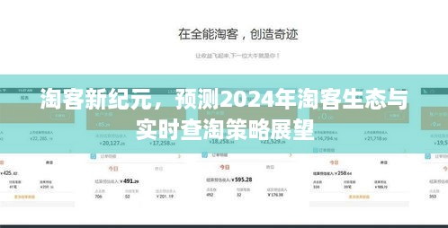 淘客新纪元展望，2024年生态趋势预测与实时查淘策略分析