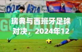 瑞典与西班牙足球对决，历史性的较量，时间定于2024年12月14日