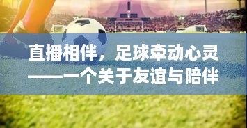 直播相伴，足球牵动心灵——友谊与陪伴的温暖篇章