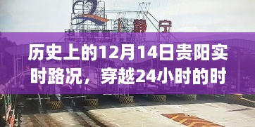 穿越时空隧道，揭秘贵阳历史12月14日实时路况回顾