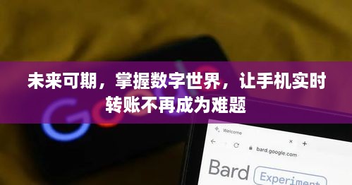 掌握数字世界，未来可期，手机实时转账无障碍前行