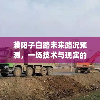 濮阳子白路未来路况展望，技术与现实的博弈