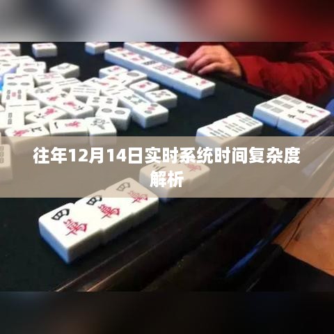 往年12月14日实时系统时间复杂度深度解析