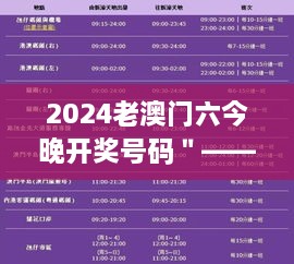 2024老澳门六今晚开奖号码＂——彩票号码的策略与命运交织的游戏