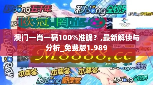 澳门一肖一码100%准确？,最新解读与分析_免费版1.989