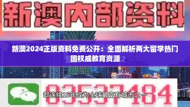 新澳2024正版资料免费公开：全面解析两大留学热门国权威教育资源