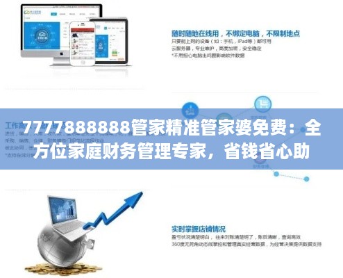 7777888888管家精准管家婆免费：全方位家庭财务管理专家，省钱省心助手