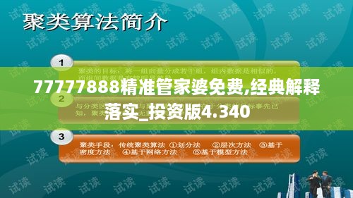 77777888精准管家婆免费,经典解释落实_投资版4.340