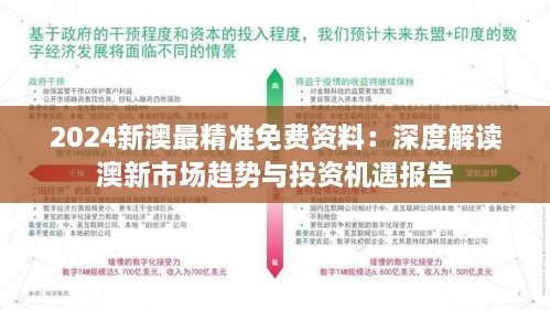 2024新澳最精准免费资料：深度解读澳新市场趋势与投资机遇报告