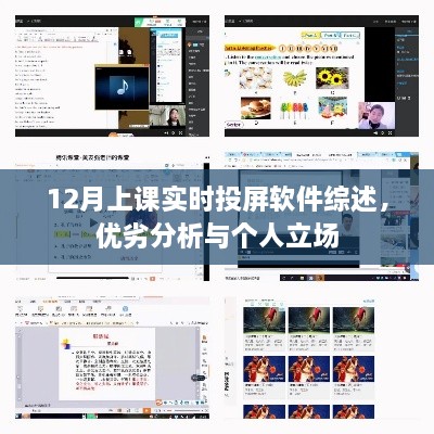 12月上课实时投屏软件全面解析，优缺点与个人观点分享