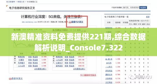 新澳精准资料免费提供221期,综合数据解析说明_Console7.322