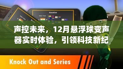 声控未来，悬浮球变声器引领科技新纪元实时体验