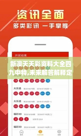 新澳天天彩资料大全四九中特,未来解答解释定义_Lite2.228