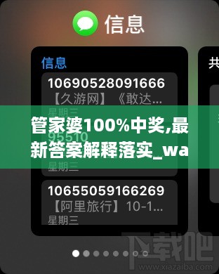 管家婆100%中奖,最新答案解释落实_watchOS9.151