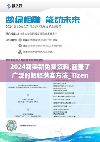 2024新奥新免费资料,涵盖了广泛的解释落实方法_Tizen15.153