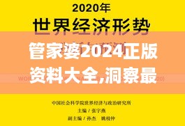 管家婆2024正版资料大全,洞察最新开奖趋势_Tizen15.738