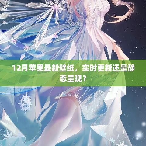 12月苹果最新壁纸，实时更新还是静态展示？