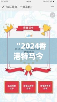 “2024香港特马今晚开奖 赛马盛事 马迷们速来预测赢家领大奖”