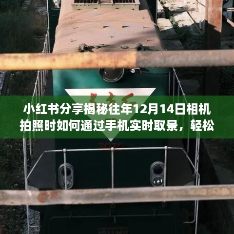 小红书分享，揭秘如何通过手机实时取景，掌握相机摄影技巧在往年12月14日轻松拍摄大片！