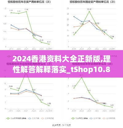 2024香港资料大全正新版,理性解答解释落实_tShop10.866